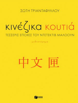 Κινέζικα κουτιά
