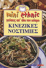 Κινέζικες νοστιμιές
