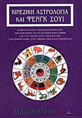 Κινέζικη αστρολογία και Φενγκ Σούι