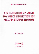 Κινηματική και δυναμική του υλικού σημείου και του απόλυτα στερεού σώματος