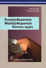 Κινησιοθεραπεία – μαλαξοθεραπεία