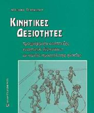 Κινητικές δεξιότητες