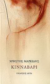 Κιννάβαρι