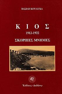 Κίος 1912-1922