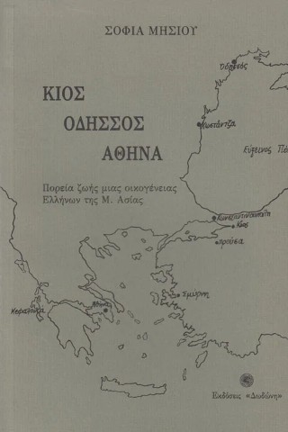 Κίος, Οδησσός, Αθήνα