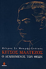 Κίτσος Μαλτέζος