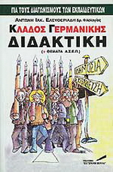 Κλάδος γερμανικής διδακτική