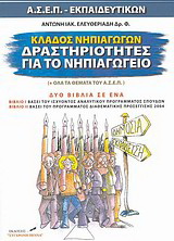 Κλάδος νηπιαγωγών, δραστηριότητες για το νηπιαγωγείο
