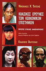 Κλασικές έρευνες των κοινωνικών επιστημών