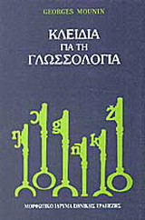 Κλειδιά για τη γλωσσολογία