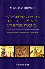 Κλειδωμένα σώματα, κλειστοί χρόνοι, συνεχείς κόσμοι