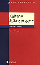Κλείνοντας διεθνείς συμφωνίες