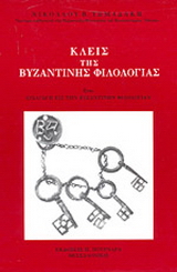 Κλεις της βυζαντινής φιλολογίας