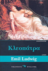 Κλεοπάτρα