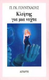 Κλέφτης για μια νύχτα
