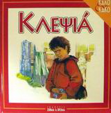 Κλεψιά
