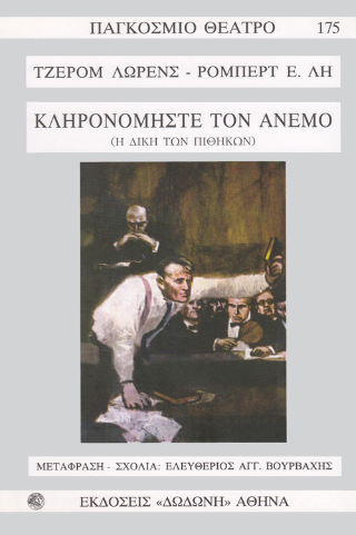 Κληρονομήστε τον άνεμο