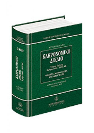 Κληρονομικό δίκαιο