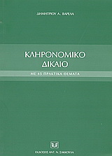 Κληρονομικό δίκαιο με 45 πρακτικά θέματα