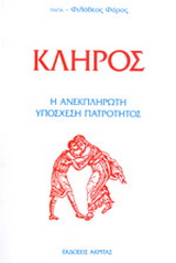 Κλήρος