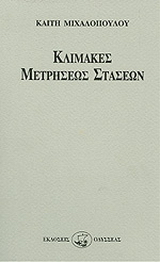 Κλίμακες μετρήσεως στάσεων