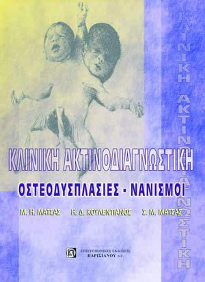 Κλινική ακτινοδιαγνωστική