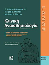 Κλινική αναισθησιολογία