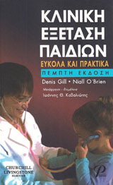 ΚΛΙΝΙΚΗ ΕΞΕΤΑΣΗ ΠΑΙΔΙΩΝ