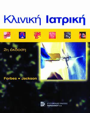 Κλινική ιατρική