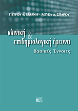 Κλινική και επιδημιολογική έρευνα