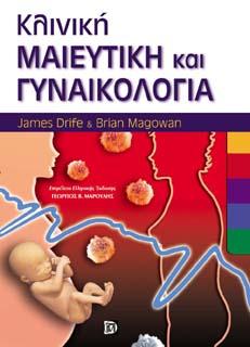 Κλινική μαιευτική και γυναικολογία