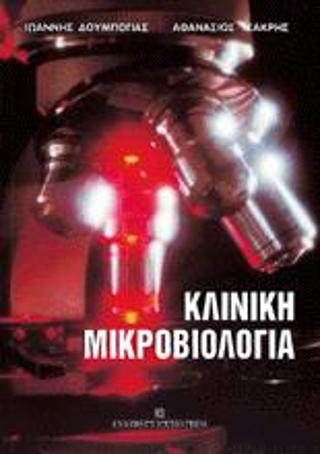 Κλινική μικροβιολογία