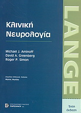 Κλινική νευρολογία