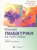 Κλινική παιδιατρική και υγεία παιδιού