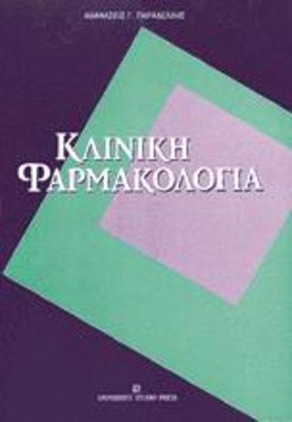 Κλινική φαρμακολογία