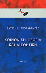 Κοινωνική θεωρία και αισθητική