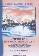 Κοινωνική και πολιτική αγωγή ΣΤ΄ δημοτικού
