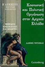 Κοινωνική και πολιτική οργάνωση στην αρχαία Ελλάδα Β΄ λυκείου