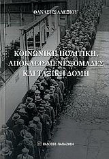 Κοινωνική πολιτική, αποκλεισμένες ομάδες και ταξική δομή