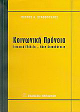 Κοινωνική πρόνοια