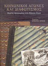 Κοινωνικοί αγώνες και διαφωτισμός