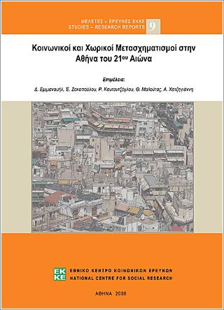 Κοινωνικοί και χωρικοί μετασχηματισμοί στην Αθήνα του 21ου αιώνα
