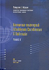 Κοινωνικο-οικονομική αξιολόγηση επενδύσεων και πολιτικών