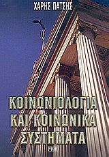 Κοινωνιολογία και κοινωνικά συστήματα