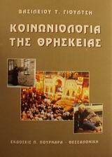 Κοινωνιολογία της θρησκείας