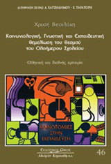 Κοινωνιολογική, γνωστική και εκπαιδευτική θεμελίωση του θεσμού του ολοήμερου σχολείου