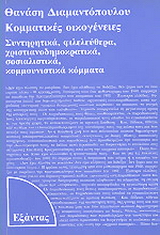 Κομματικές οικογένειες