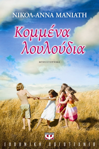Κομμένα λουλούδια
