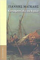 Κοντραμπατζήδες του Αιγαίου