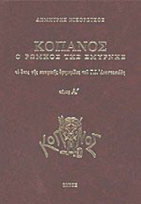 Κόπανος, ο Ρωμηός της Σμύρνης